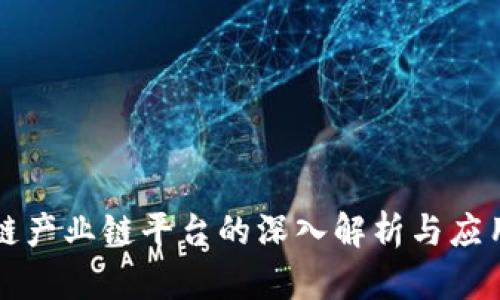 区块链产业链平台的深入解析与应用前景