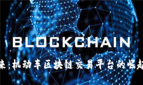 探索未来：机动车区块链交易平台的崛起与发展