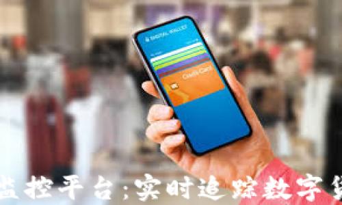 
区块链价格监控平台：实时追踪数字货币市场动态