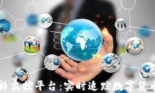 
区块链价格监控平台：实时追踪数字货币市场动态