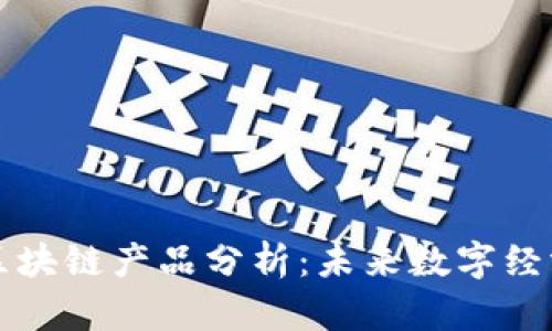 网红平台区块链产品分析：未来数字经济的新趋势
