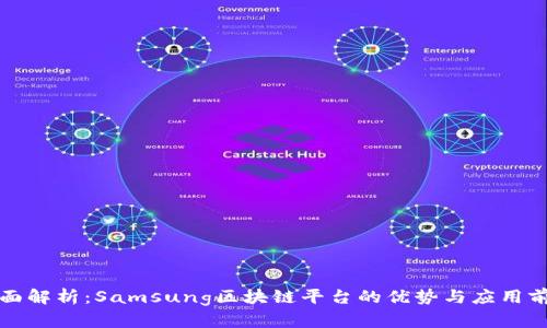 全面解析：Samsung区块链平台的优势与应用前景