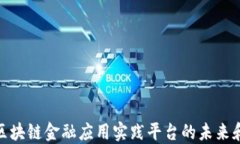 揭秘区块链金融应用实践平台的未来和机遇