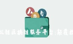 : 深入了解蚂蚁链区块链服务平台：颠覆数字经济