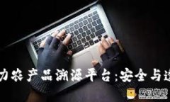 区块链技术助力农产品溯源平台：安全与透明的