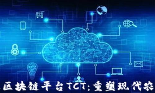农业行业区块链平台TCT:重塑现代农业的未来