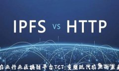 农业行业区块链平台TCT：重塑现代农业的未来