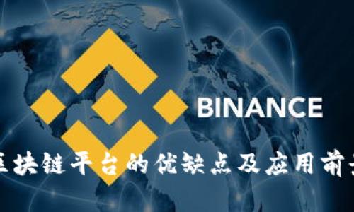 腾讯区块链平台的优缺点及应用前景分析