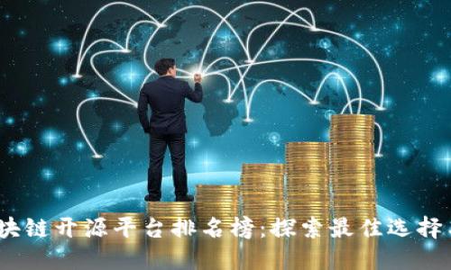 2023年区块链开源平台排名榜：探索最佳选择与未来趋势