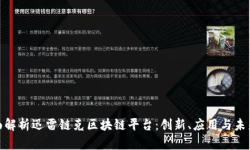: 全面解析迅雷链克区块链平台：创新、应用与未来发展