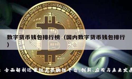 : 全面解析迅雷链克区块链平台：创新、应用与未来发展
