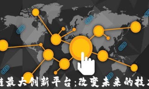 区块链最大创新平台:改变未来的技术革命