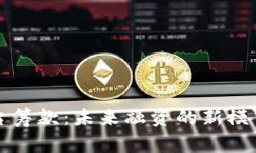 区块链平台筹款：未来融资的新模式及其优势