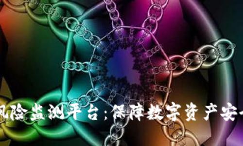 区块链风险监测平台：保障数字资产安全的利器