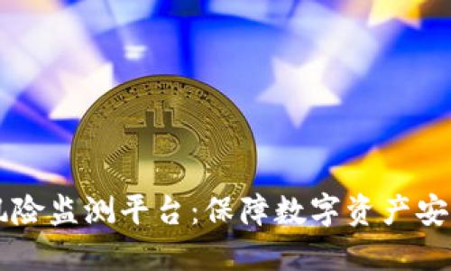区块链风险监测平台：保障数字资产安全的利器