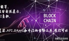 :如何高效查询区块链平台信息：完整指南关键词
