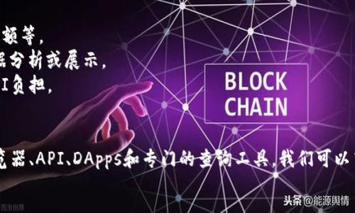 :
如何高效查询区块链平台信息：完整指南

关键词:
区块链查询, 区块链平台, 交易记录, 区块链技术

引言
在当今数字化和技术不断进步的时代，区块链已经成为热门技术之一。区块链技术以其去中心化、透明性和数据不可篡改性等特性吸引了众多开发者和企业的关注。而对于普通用户和投资者而言，了解如何查询区块链平台的信息，无疑是一项重要技能。本文将详细介绍如何查询区块链平台的信息，以及解答一些常见的问题。

区块链平台的基本概念
区块链是一个分布式数据库，能够存储信息并确保信息的透明和安全。每个区块包含了一定数量的交易数据，这些区块通过密码学算法相连，形成一条链。区块链平台则是实现这一技术的基础架构，用户可以在这些平台上进行交易、发布智能合约等。

查询区块链信息的方法
要查询区块链平台的信息，通常可以采用以下几种方法：直接访问区块链浏览器、使用API查询、利用去中心化应用程序 (DApps)、或使用专门的查询工具。

h41. 直接访问区块链浏览器/h4
区块链浏览器是一种最直观的查询工具。通过输入特定的地址、交易哈希或区块编号，用户可以轻松查询到相关的交易记录和其他信息。常见的区块链浏览器包括Etherscan（以太坊）、Blockchain.com（比特币）、BscScan（币安智能链）等。

h42. 使用API查询/h4
对于开发者而言，使用API是获取区块链数据的一种高效方法。许多区块链平台提供开放的API接口，允许用户编写程序来查询特定的信息。这种方式可以批量化地提取数据，从而支持市场分析和数据挖掘等应用。

h43. 利用去中心化应用程序 (DApps)/h4
DApps是建立在区块链之上的应用程序，部分DApps也提供了查询功能。通过这些应用程序，用户可以实现更复杂的操作，甚至是交互式的数据查询，如查看代币持有情况、合约状态等。

h44. 使用专门的查询工具/h4
一些第三方工具提供了更为强大的数据分析功能，可以帮助用户分析区块链上的交易行为、钱包活动等。例如，Nansen、Glassnode这样的分析平台，可以提供链上数据分析，帮助用户更科学地评估投资。

如何选择合适的查询工具
选择合适的查询工具很重要，这将直接影响到用户获取信息的效率和准确性。在选择工具时，需要考虑以下几点：

h4用户需求/h4
首先，用户需要明确自己查询的目的。例如，是为了查看某一交易是否成功，还是为了分析某个代币的流通情况。不同的需求对应着不同的工具，用户可以根据自己的实际需要进行选择。

h4平台支持/h4
确保所选的查询工具支持目标区块链。如果用户关注的是以太坊，那么Etherscan无疑是个好的选择；但如果关注的是比特币，则Blockchain.com更为合适。

h4易用性/h4
工具的用户界面及操作是否友好也是考虑的重要因素。尤其对于普通用户，使用界面简洁、操作易懂的工具无疑能提升查询的效率。

h4数据安全/h4
在使用任意查询工具时，数据的安全性也不容忽视。选择一些知名且可信赖的平台，能最大限度地确保用户的数据安全与隐私。

常见问题解答
h41. 如何查询我在某个区块链平台上的余额？/h4
许多用户希望了解自己在区块链平台上的资产余额。通常情况下，用户只需输入自己的钱包地址，就可以通过区块链浏览器查询余额。不同平台的操作步骤略有不同，就以以太坊为例，步骤如下：
首先，访问Etherscan.io网站。然后在搜索框中输入您的以太坊钱包地址，点击“搜索”按钮。随后，页面将显示与您钱包地址相关的资产信息，包括余额、交易记录等。此外，用户还可以通过API接口获取余额数据，特别是在进行程序自动查询时这一方法更为高效。
在查询余额时，需注意钱包地址是否正确，以免导致查询信息的错误。同时，建议用户定期查看自己的钱包，保持对资产的实时监控。

h42. 如何确认一笔交易是否成功？/h4
确认交易是否成功是用户在区块链操作中经常需要进行的操作。每一笔交易在被打包进区块后，都可以被查询和验证。具体的操作步骤为：
首先，获取交易哈希。这个哈希是每笔交易独一无二的标识符。用户可以在发起交易时，通过钱包软件获取到这个哈希。
接下来，访问区块链浏览器，在搜索框中输入交易哈希。点击后，用户将看到该交易的状态信息。如果交易状态为“成功”或“已确认”，则表示交易成功；反之，若显示“失败”或“待处理”，则说明交易未成功。
需要注意的是，交易的确认需要一定的时间，尤其是在网络繁忙的时候，用户需耐心等待。此外，用户还可以通过交易费用的设置来提高交易的优先级，确保更快确认。

h43. 区块链数据的隐私性如何保证？/h4
区块链系统本质上是公开透明的，任何人都可以查询到链上的交易记录和账户余额。但这并不意味用户的信息完全暴露。区块链的隐私性主要体现在以下几个方面：
首先，用户的身份信息并没有直接与账户地址关联。虽然所有交易均可被查阅，但只要用户不在其他地方泄露钱包地址，身份信息仍然是隐蔽的。此外，用户可以通过使用匿名币（如门罗币、泽币等）等技术手段，进一步提升资金流动的隐私性。
其次，新的隐私技术（如零知识证明、混币服务等）也在不断演进，旨在保护用户隐私，同时不影响区块链的安全性。
但是，用户在使用区块链技术时，也需要注意交易的描述与转账的目的，避免将个人信息泄露给某些服务平台。用户应选择信誉良好的交易平台，并保持自身信息的私密性。

h44. 如何使用API从区块链平台获取数据？/h4
对于开发者和技术人员而言，利用API获取区块链数据提供了一种简单而有效的方法。流程通常包括以下步骤：
首先，选择提供API的区块链平台。如Ethereum的Infura、Binance的REST API等。访问其官方文档，了解API的具体接口和调用方式。
接下来，用户需注册获得API密钥，这通常是使用API的前提条件。在获得密钥后，用户可以使用HTTP请求从区块链平台获取数据，例如查询交易记录、余额等。
在具体应用中，可以使用多种编程语言调用API（如Python、JavaScript等）。通过编写代码发送HTTP请求，用户能够以JSON格式接收数据，然后进行数据分析或展示。
最后，在进行API调用时，需注意请求频率的限制以及可能产生的API费用。此外，为了保证系统的效率，建议使用缓存机制存储频繁请求的数据，减少API负担。

结语
区块链技术的快速发展让我们见证了许多金融与商业模式的颠覆，然而了解如何查询和分析区块链数据，始终是用户面临的挑战。通过利用区块链浏览器、API、DApps和专门的查询工具，我们可以高效获取所需信息。同时，清晰的掌握关于如何查询余额、确保交易成功、保护隐私及使用API等常见问题，将进一步帮助我们适应和利用这一新兴技术。
希望本文对您理解和操作区块链查询有所帮助，推动您在区块链技术的探索之路上，走得更远。