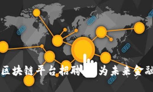 崇义咨询区块链平台招聘：成为未来金融的参与者