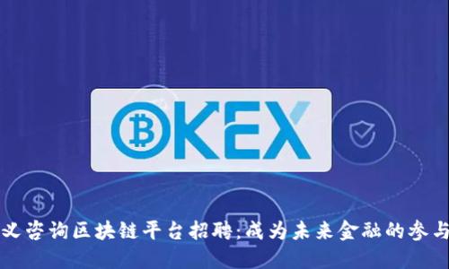崇义咨询区块链平台招聘：成为未来金融的参与者