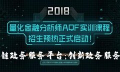 江西区块链政务服务平台：创新政务服务的新模