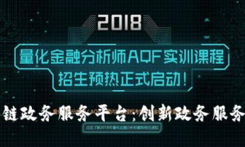 江西区块链政务服务平台：创新政务服务的新模式