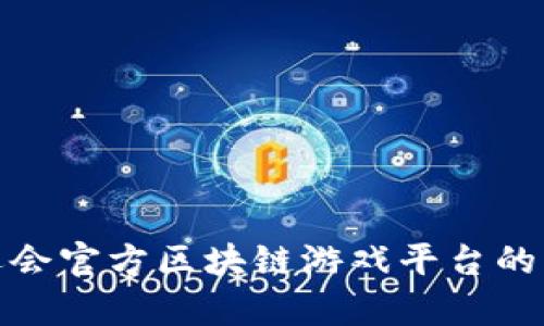 : 探索奥运会官方区块链游戏平台的未来与创新