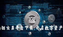 中网云区块链交易平台下载：开启数字资产交易