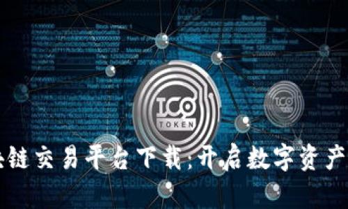 中网云区块链交易平台下载：开启数字资产交易新篇章