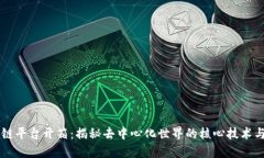 区块链平台开箱：揭秘去中心化世界的核心技术