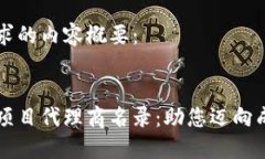 以下是您请求的内容概要：区块链平台项目代理