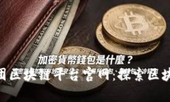 riaoti蚂蚁集团区块链平台官网：探索区块链技术