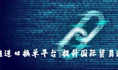上海港区块链进口换单平台：提升国际贸易透明