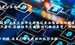   区块链影视作品推荐平台：颠覆传统观影体验