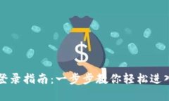 区块链平台登录指南：一步步教你轻松进入区块