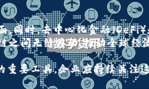   公司开发区块链平台的选择与优势分析 / 
 guanjianci 区块链平台, 区块链技术, 企业应用, 去中心化 /guanjianci 

随着区块链技术的快速发展，越来越多的公司开始涉足区块链平台的开发。这些平台不仅应用于加密货币领域，还在供应链、金融服务、医疗健康等多个行业展现了巨大的潜力。以下是对公司开发区块链平台的深入分析，探讨企业在选择区块链平台时应考虑的因素，以及这些平台所带来的优势。

什么是区块链平台？
区块链平台是以区块链技术为基础，提供开发、部署、管理与区块链应用的框架和环境。它允许企业利用区块链的去中心化、不可篡改和透明性特性，构建适应多种业务需求的数字解决方案。区块链平台的功能可以包括智能合约、分布式账本、身份验证、数据存储等。这些功能使得区块链不仅局限于金融领域，还能在其他行业中发挥作用。

为什么选择区块链平台？
选择区块链平台的原因主要有以下几点：
1. **去中心化**：传统的数据存储模式通常依赖于中心化的服务器，容易受到攻击和数据泄露的风险。而区块链技术通过去中心化节点维护数据，可以有效减少单点故障和安全问题。
2. **透明性**：区块链网络中所有交易都是公开可查的，这种透明性不仅可以增强信任，还可以改善合规性，特别是在金融和供应链管理中。
3. **智能合约**：智能合约是区块链平台的重要组成部分，它允许在特定条件下自动执行合约条款，从而减少人为干预，提高效率。
4. **成本效益**：传统的交易和合约执行需要中介，这将增加成本。而区块链的平台可以通过自动化和去中心化减少中介的需求，降低交易费用。

公司选择区块链平台时应考虑的因素
在选择合适的区块链平台时，企业需要考虑以下几个关键因素：
1. **平台的可扩展性**：随着业务的增长，企业的区块链解决方案在用户和交易量上可能会增加。因此，选择一个可以轻松扩展的区块链平台至关重要。
2. **安全性**：区块链的安全性是企业关注的重点，选择一个具有强大安全保障机制的区块链平台，可以保障数据的安全。
3. **灵活性**：企业可能会对业务模型不断调整，因此选择一个灵活性高的区块链平台，可以使企业快速响应市场变化。
4. **社区支持与开发者生态**：一个活跃的开发者社区可以为平台提供持续的支持、更新和技术创新，这对于企业来说是长期成功的保证。

公司开发区块链平台的案例
市场上已经有多个知名企业开发了自己的区块链平台，以下是一些典型的案例：
1. **IBM Blockchain**：IBM提供了一个强大的区块链平台，旨在帮助企业构建、运行和管理区块链网络。IBM Blockchain专注于企业级解决方案，广泛应用于供应链管理和金融服务中。
2. **Microsoft Azure Blockchain Services**：作为全球最大的云服务提供商之一，微软的Azure为企业提供了一个易于使用的区块链平台，支持多种区块链框架。
3. **Hyperledger Fabric**：这是由Linux基金会发起的一个开源项目，重点为企业提供区块链解决方案。Hyperledger Fabric允许企业根据自身需求定制区块链架构和功能。
4. **R3 Corda**：这是一个专为金融服务行业设计的区块链平台，允许参与者在无需获得整个网络数据的情况下，共享和验证交易，从而提高隐私性。

相关问题分析

1. 企业如何开发自己的区块链平台？
企业如果想开发自己的区块链平台，需要遵循一系列步骤。首先，明确项目的目标和需求，包括用户需求、技术要求和市场前景。接下来，选择合适的技术栈，如开发语言、数据库和区块链框架。同时，要组建一个专业的开发团队，包括区块链开发者、前后端工程师和UI/UX设计师。
企业还需要建立测试机制，确保平台的稳定性和安全性。通过beta测试及用户反馈，逐步完善数字产品。最后，企业要制定有效的市场推广策略，将其区块链平台推向市场，吸引用户和开发者参与。

2. 区块链平台的维护与升级需要注意哪些问题？
维护和升级区块链平台是确保其稳定性和安全性的重要环节。首先，企业应定期对区块链系统进行安全审计，检测潜在的安全漏洞。其次，为了满足用户需求，企业应关注技术的发展动态，及时更新平台，以适应新兴技术。
同时，要保持与用户的沟通，了解他们在使用过程中遇到的问题，以便在后续版本中予以解决。此外，计划好升级的时间和方式，尽量减少对用户服务的影响。

3. 区块链平台在该行业中的应用案例有哪些？
区块链技术在多个行业中都有成功的应用案例。例如，在金融领域，许多银行和金融机构使用区块链技术处理跨境支付，提高交易速度和透明度。在供应链管理中，区块链可以追踪商品来源，确保产品的真实性。
医疗健康行业也开始应用区块链，通过创建安全的患者数据存储和共享平台，保护患者隐私，同时允许医务人员方便地访问患者信息。政府部门也在探索使用区块链提高公共服务的透明度和效率，比如在选举中使用区块链技术进行投票，提高选举的公信力。

4. 未来区块链平台的发展趋势是什么？
未来，区块链平台将朝着更高效、更安全和更可持续的方向发展。随着技术的成熟，更多行业将开始应用区块链技术，尤其是在数据隐私、安全和合规性方面。同时，去中心化金融（DeFi）和非同质化代币（NFT）等新兴领域将推动区块链平台的创新和变革。
此外，随着区块链跨链技术的发展，未来的区块链平台将更加开放，允许不同平台之间的互操作性，极大地提升了渠道。例如，合约和资产将在不同的区块链之间无缝移动，推动全球经济的高效运转。

综上所述，区块链平台的开发和应用正在逐步改变传统行业的运作模式。选择合适的区块链平台可以为企业带来显著的竞争优势，成为实现数字化转型的重要工具。企业应持续关注这一领域的发展动态，以便更好地适应市场变化和技术进步。
