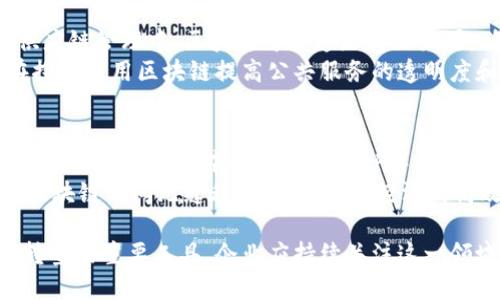   公司开发区块链平台的选择与优势分析 / 
 guanjianci 区块链平台, 区块链技术, 企业应用, 去中心化 /guanjianci 

随着区块链技术的快速发展，越来越多的公司开始涉足区块链平台的开发。这些平台不仅应用于加密货币领域，还在供应链、金融服务、医疗健康等多个行业展现了巨大的潜力。以下是对公司开发区块链平台的深入分析，探讨企业在选择区块链平台时应考虑的因素，以及这些平台所带来的优势。

什么是区块链平台？
区块链平台是以区块链技术为基础，提供开发、部署、管理与区块链应用的框架和环境。它允许企业利用区块链的去中心化、不可篡改和透明性特性，构建适应多种业务需求的数字解决方案。区块链平台的功能可以包括智能合约、分布式账本、身份验证、数据存储等。这些功能使得区块链不仅局限于金融领域，还能在其他行业中发挥作用。

为什么选择区块链平台？
选择区块链平台的原因主要有以下几点：
1. **去中心化**：传统的数据存储模式通常依赖于中心化的服务器，容易受到攻击和数据泄露的风险。而区块链技术通过去中心化节点维护数据，可以有效减少单点故障和安全问题。
2. **透明性**：区块链网络中所有交易都是公开可查的，这种透明性不仅可以增强信任，还可以改善合规性，特别是在金融和供应链管理中。
3. **智能合约**：智能合约是区块链平台的重要组成部分，它允许在特定条件下自动执行合约条款，从而减少人为干预，提高效率。
4. **成本效益**：传统的交易和合约执行需要中介，这将增加成本。而区块链的平台可以通过自动化和去中心化减少中介的需求，降低交易费用。

公司选择区块链平台时应考虑的因素
在选择合适的区块链平台时，企业需要考虑以下几个关键因素：
1. **平台的可扩展性**：随着业务的增长，企业的区块链解决方案在用户和交易量上可能会增加。因此，选择一个可以轻松扩展的区块链平台至关重要。
2. **安全性**：区块链的安全性是企业关注的重点，选择一个具有强大安全保障机制的区块链平台，可以保障数据的安全。
3. **灵活性**：企业可能会对业务模型不断调整，因此选择一个灵活性高的区块链平台，可以使企业快速响应市场变化。
4. **社区支持与开发者生态**：一个活跃的开发者社区可以为平台提供持续的支持、更新和技术创新，这对于企业来说是长期成功的保证。

公司开发区块链平台的案例
市场上已经有多个知名企业开发了自己的区块链平台，以下是一些典型的案例：
1. **IBM Blockchain**：IBM提供了一个强大的区块链平台，旨在帮助企业构建、运行和管理区块链网络。IBM Blockchain专注于企业级解决方案，广泛应用于供应链管理和金融服务中。
2. **Microsoft Azure Blockchain Services**：作为全球最大的云服务提供商之一，微软的Azure为企业提供了一个易于使用的区块链平台，支持多种区块链框架。
3. **Hyperledger Fabric**：这是由Linux基金会发起的一个开源项目，重点为企业提供区块链解决方案。Hyperledger Fabric允许企业根据自身需求定制区块链架构和功能。
4. **R3 Corda**：这是一个专为金融服务行业设计的区块链平台，允许参与者在无需获得整个网络数据的情况下，共享和验证交易，从而提高隐私性。

相关问题分析

1. 企业如何开发自己的区块链平台？
企业如果想开发自己的区块链平台，需要遵循一系列步骤。首先，明确项目的目标和需求，包括用户需求、技术要求和市场前景。接下来，选择合适的技术栈，如开发语言、数据库和区块链框架。同时，要组建一个专业的开发团队，包括区块链开发者、前后端工程师和UI/UX设计师。
企业还需要建立测试机制，确保平台的稳定性和安全性。通过beta测试及用户反馈，逐步完善数字产品。最后，企业要制定有效的市场推广策略，将其区块链平台推向市场，吸引用户和开发者参与。

2. 区块链平台的维护与升级需要注意哪些问题？
维护和升级区块链平台是确保其稳定性和安全性的重要环节。首先，企业应定期对区块链系统进行安全审计，检测潜在的安全漏洞。其次，为了满足用户需求，企业应关注技术的发展动态，及时更新平台，以适应新兴技术。
同时，要保持与用户的沟通，了解他们在使用过程中遇到的问题，以便在后续版本中予以解决。此外，计划好升级的时间和方式，尽量减少对用户服务的影响。

3. 区块链平台在该行业中的应用案例有哪些？
区块链技术在多个行业中都有成功的应用案例。例如，在金融领域，许多银行和金融机构使用区块链技术处理跨境支付，提高交易速度和透明度。在供应链管理中，区块链可以追踪商品来源，确保产品的真实性。
医疗健康行业也开始应用区块链，通过创建安全的患者数据存储和共享平台，保护患者隐私，同时允许医务人员方便地访问患者信息。政府部门也在探索使用区块链提高公共服务的透明度和效率，比如在选举中使用区块链技术进行投票，提高选举的公信力。

4. 未来区块链平台的发展趋势是什么？
未来，区块链平台将朝着更高效、更安全和更可持续的方向发展。随着技术的成熟，更多行业将开始应用区块链技术，尤其是在数据隐私、安全和合规性方面。同时，去中心化金融（DeFi）和非同质化代币（NFT）等新兴领域将推动区块链平台的创新和变革。
此外，随着区块链跨链技术的发展，未来的区块链平台将更加开放，允许不同平台之间的互操作性，极大地提升了渠道。例如，合约和资产将在不同的区块链之间无缝移动，推动全球经济的高效运转。

综上所述，区块链平台的开发和应用正在逐步改变传统行业的运作模式。选择合适的区块链平台可以为企业带来显著的竞争优势，成为实现数字化转型的重要工具。企业应持续关注这一领域的发展动态，以便更好地适应市场变化和技术进步。