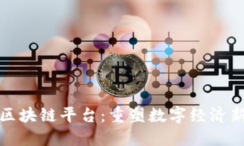 天硕区块链平台：重塑数字经济新生态