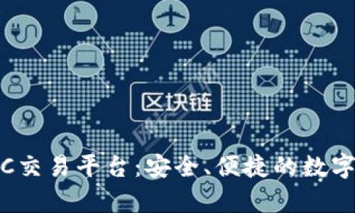 : 夸克区块链OTC交易平台:安全、便捷的数字资产交易新选择