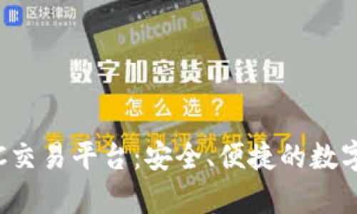: 夸克区块链OTC交易平台:安全、便捷的数字资产交易新选择