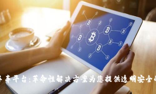 区块链二手车平台：革命性解决方案为您提供透明安全的购车体验