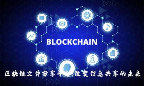 区块链文件分享平台：改变信息共享的未来