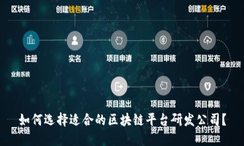如何选择适合的区块链平台研发公司？