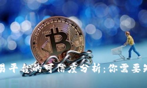 区块链交易平台的可信度分析：你需要知道的一切