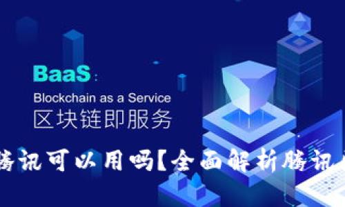 区块链存证平台腾讯可以用吗？全面解析腾讯区块链技术与应用