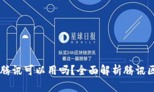 区块链存证平台腾讯可以用吗？全面解析腾讯区块链技术与应用