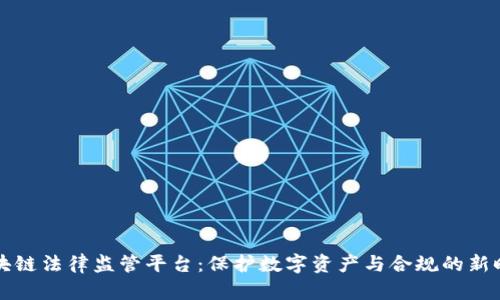 区块链法律监管平台：保护数字资产与合规的新时代
