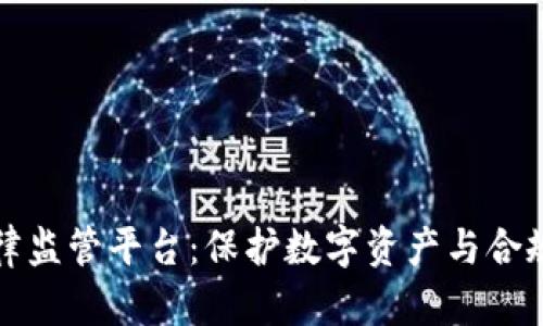 区块链法律监管平台：保护数字资产与合规的新时代