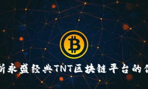 : 深入解析永盛经典TNT区块链平台的优势与应用
