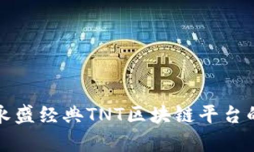 : 深入解析永盛经典TNT区块链平台的优势与应用