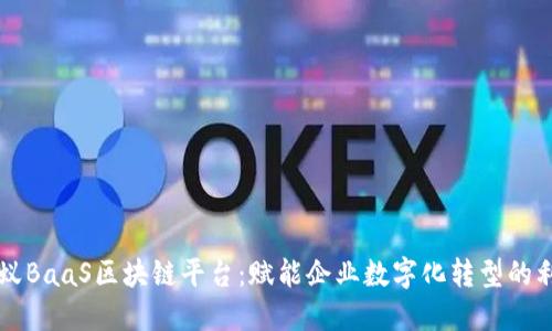 蚂蚁BaaS区块链平台：赋能企业数字化转型的利器